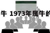 1973年属牛 1973年属牛的是木命还是水命