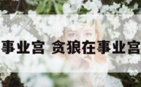 贪狼入庙在事业宫 贪狼在事业宫是什么意思