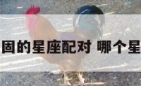 史上最牢固的星座配对 哪个星座最稳固