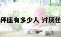 讨厌天秤座有多少人 讨厌任何天秤