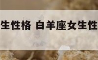 白羊座是女生性格 白羊座女生性格优点和缺点