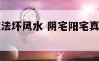 阳宅阴宅施法坏风水 阴宅阳宅真有那么重要吗