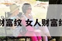 女生财富纹 女人财富纹手相