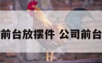 公司前台放摆件 公司前台摆设