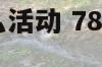 78月份适合什么活动 78月份适合去哪里旅游不是太热