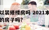 本命年可以装修楼房吗 2021本命年可以装修自己的房子吗?