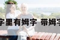 明星名字里有姆字 带姆字的名字