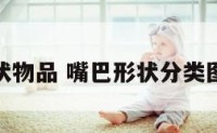 嘴巴形状物品 嘴巴形状分类图片大全