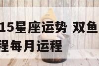 双鱼座2015星座运势 双鱼座2020年运势及运程每月运程