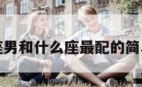 双鱼座男和什么座最配的简单介绍