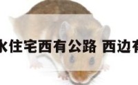 阳宅风水住宅西有公路 西边有路风水