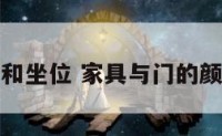 家居门和坐位 家具与门的颜色搭配