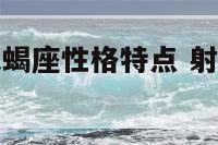 射手座里的天蝎座性格特点 射手座天蝎座配不配