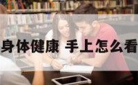 从手上看身体健康 手上怎么看身体健康