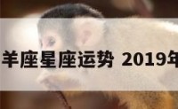 2019白羊座星座运势 2019年白羊座