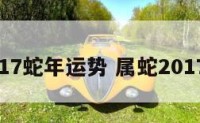 2017蛇年运势 属蛇2017年