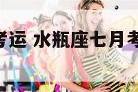 水瓶座7月考运 水瓶座七月考试运势2021