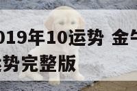 金牛座2019年10运势 金牛2019年下半年运势完整版