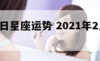 2月3日日星座运势 2021年2月3日星座运势