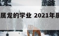2019年属龙的学业 2021年属龙的学业
