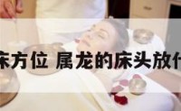 属龙人摆床方位 属龙的床头放什么位置好