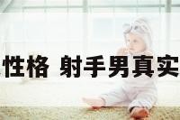 射手男真实性格 射手男真实性格大揭秘