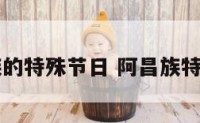 阿昌族的特殊节日 阿昌族特有节日