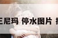 停水表情包王尼玛 停水图片 搞笑图片说说