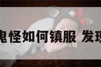 家宅发现鬼怪如何镇服 发现家里有鬼