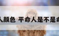 平命人颜色 平命人是不是命最好