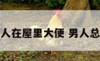 八卦男人在屋里大便 男人总在拉屎