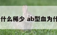 ab型血为什么稀少 ab型血为什么价格贵