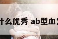 ab型血为什么优秀 ab型血为什么性格