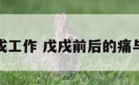 戊戌工作 戊戌前后的痛与梦