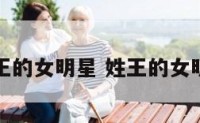 明星姓王的女明星 姓王的女明星是谁