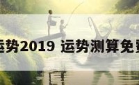 运势2019 运势测算免费