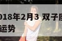 双子座2018年2月3 双子座2021年2月18日运势