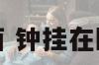 钟挂在卧室门上面 钟挂在卧室门上面可以吗