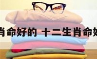 十二生肖命好的 十二生肖命好的生肖