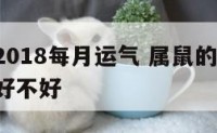 属鼠的2018每月运气 属鼠的2018每月运气好不好