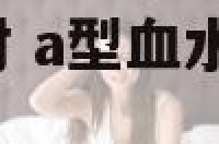 a型血水瓶座配对 a型血水瓶座男生性格特点