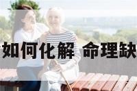 命理缺金如何化解 命理缺金怎么补