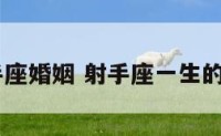 2017射手座婚姻 射手座一生的婚姻如何