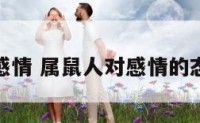 属鼠面对感情 属鼠人对感情的态度是什么