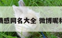 微博情感网名大全 微博昵称爱情