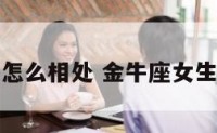 金牛座女孩怎么相处 金牛座女生怎么追到手