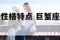 巨蟹男a型血性格特点 巨蟹座男a型血的性格特点