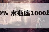 水瓶座100% 水瓶座1000年前是哪位神仙