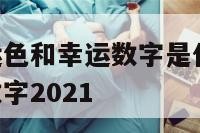 处女座的幸运色和幸运数字是什么 处女座幸运色和幸运数字2021