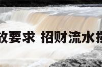 招财流水摆放要求 招财流水摆件摆放位置
